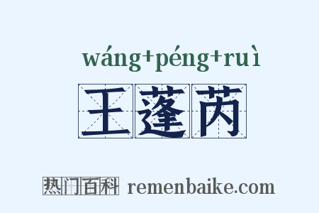 王蓬芮是什么意思的图片